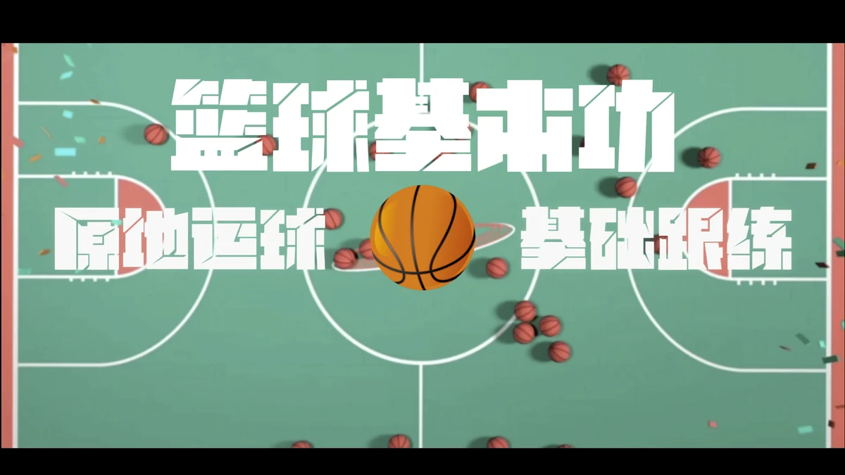 篮球训练直播_1
